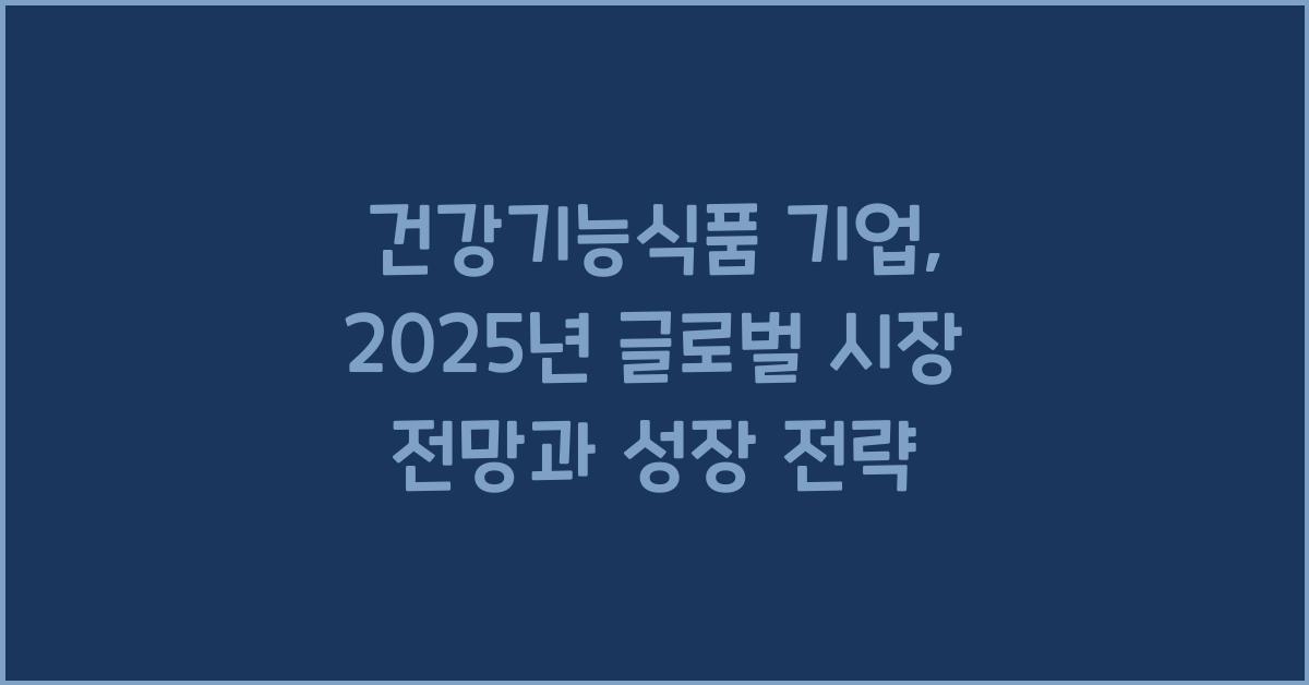 건강기능식품 기업