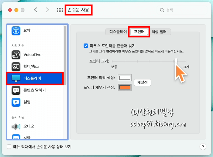 맥북(Mac) 마우스 포인터 크기와 색상 변경 시스템 환경설정