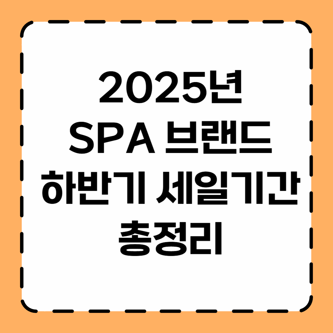 SPA 브랜드 하반기 세일 총정리