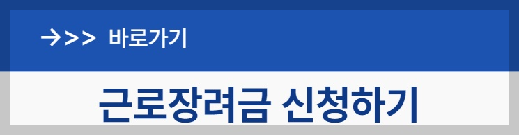 근로장려금 신청하기