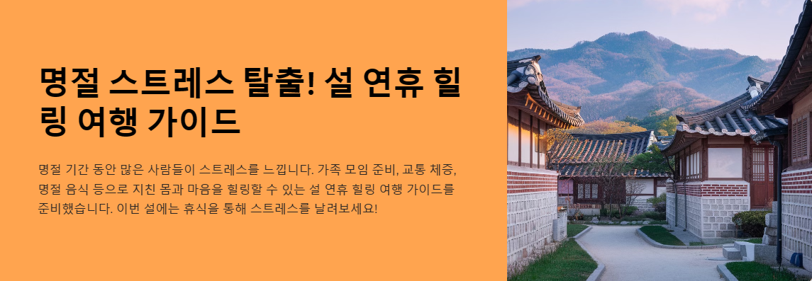 명절 스트레스 탈출!