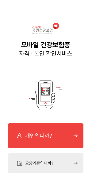 모바일 건강보험증 앱 다운로드 후 개인 선택
