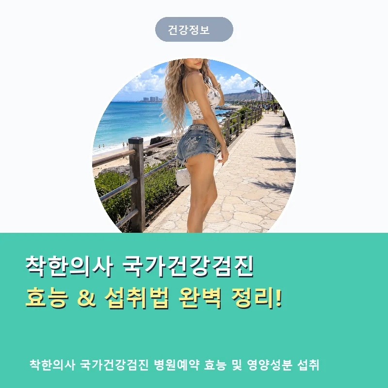 착한의사-국가건강검진-병원예약_thumb_mint_7029.webp