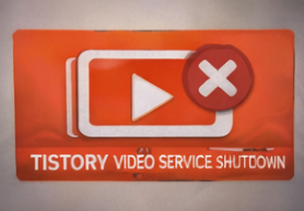 티스토리 동영상 서비스 종료