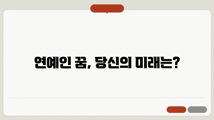 연예인 꿈해몽
