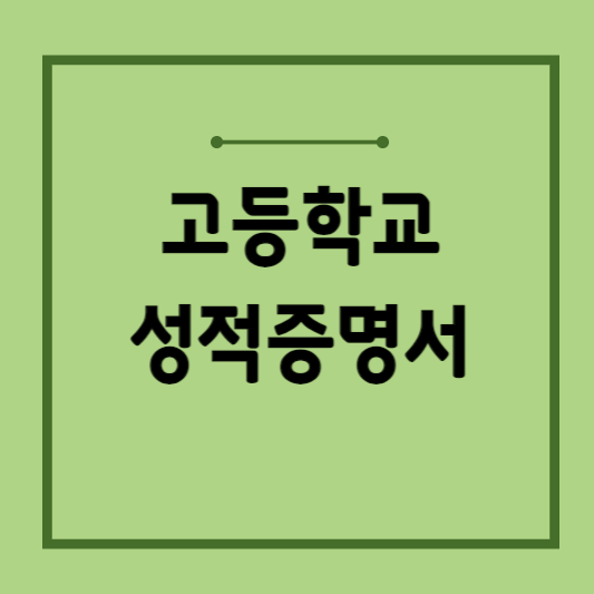 고등학교-성적증명서