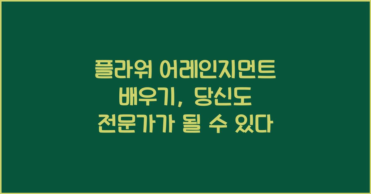 플라워 어레인지먼트 배우기