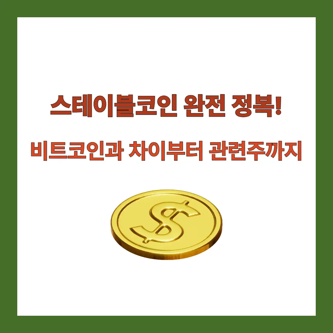 스테이블코인