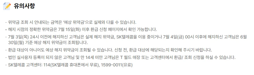 SKT 위약금 조회방법 2025(환급 여부 확인 방법)