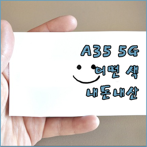내돈내산 갤럭시 A35 5G 자급제 