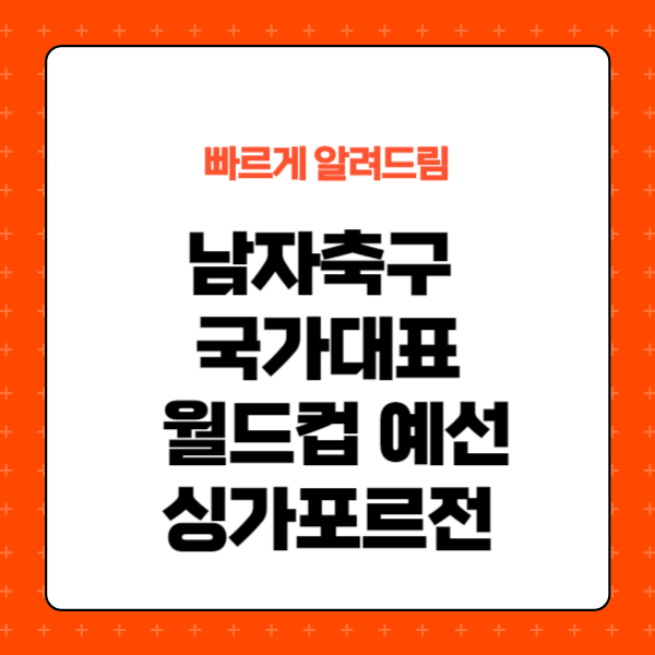 남자축구 국가대표 월드컵 예선 싱가포르전 경기