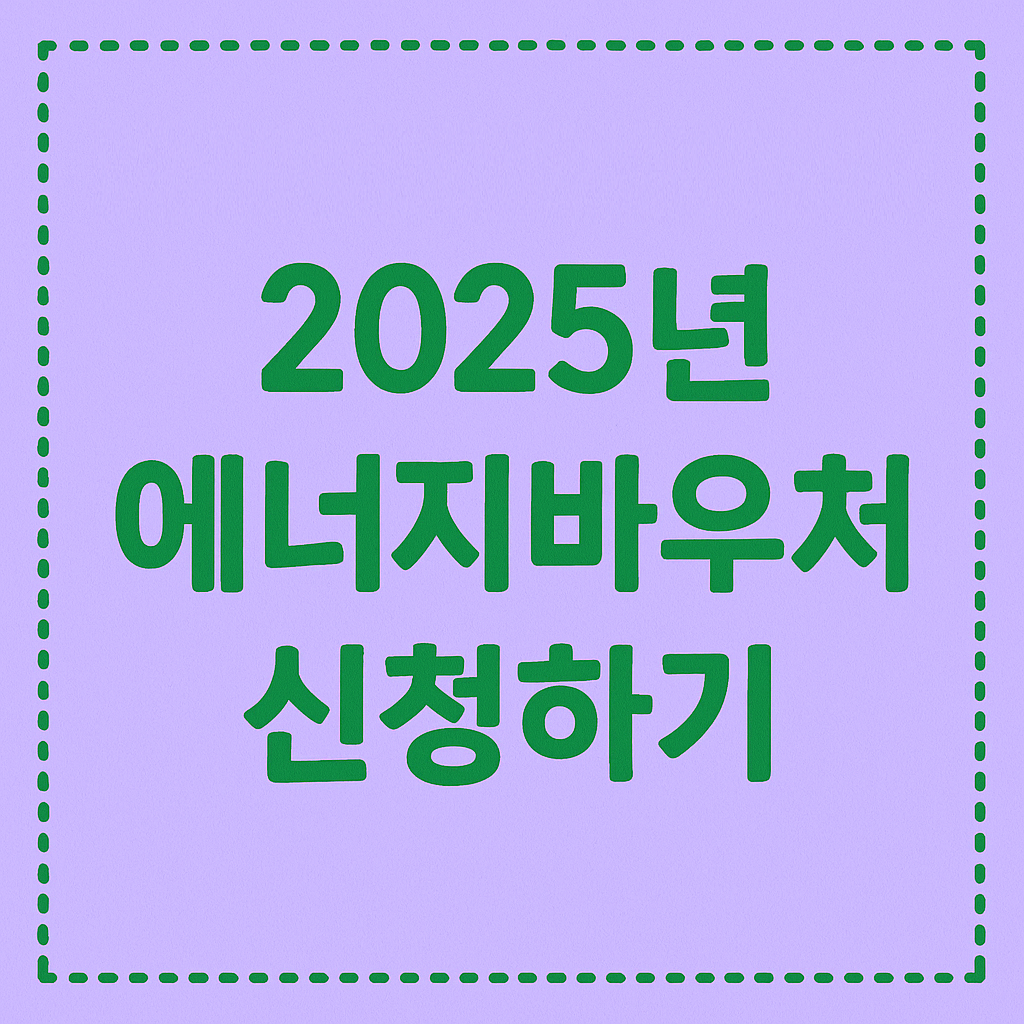 2025 에너지바우처 신청