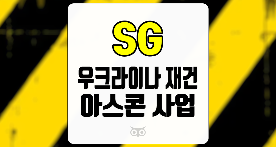 SG, 재건 사업 참여의 가능성과 아스콘 혁신의 중요성