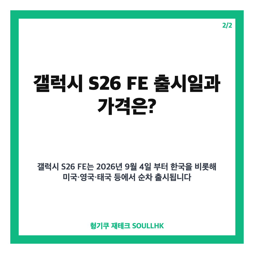 갤럭시 S26 FE 출시, 9월 4일 국내 출시일&middot;104만5000원 가격&middot;AI 기능 총정리 카드뉴스 3