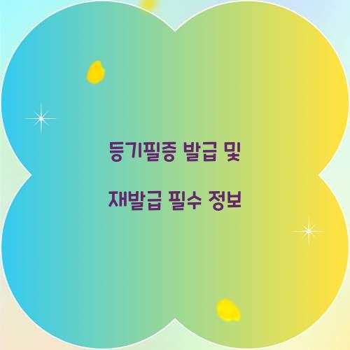 등기필증 발급 및 재발급