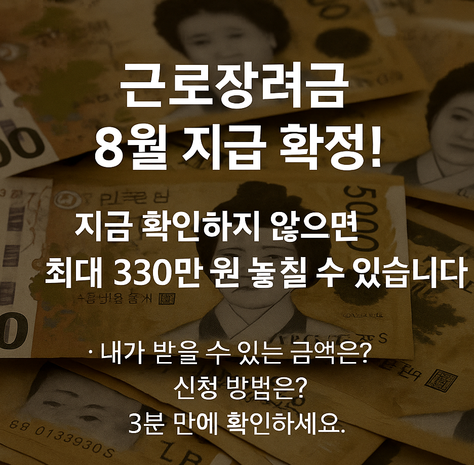 8월 근로장려금 지금 확인하세요