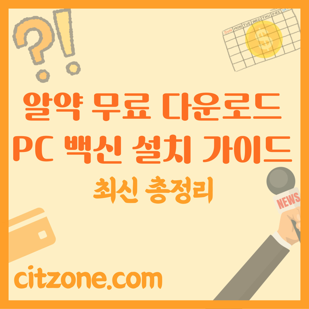 알약 무료 다운로드, PC 백신 설치 가이드 썸네일