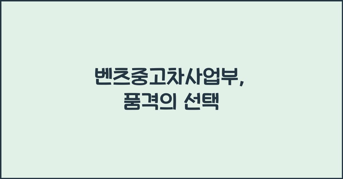 벤츠중고차사업부