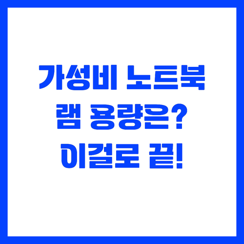 가성비 노트북 고를 때 최적의 램 용..