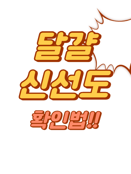 달걀 신선도 확인하는 방법