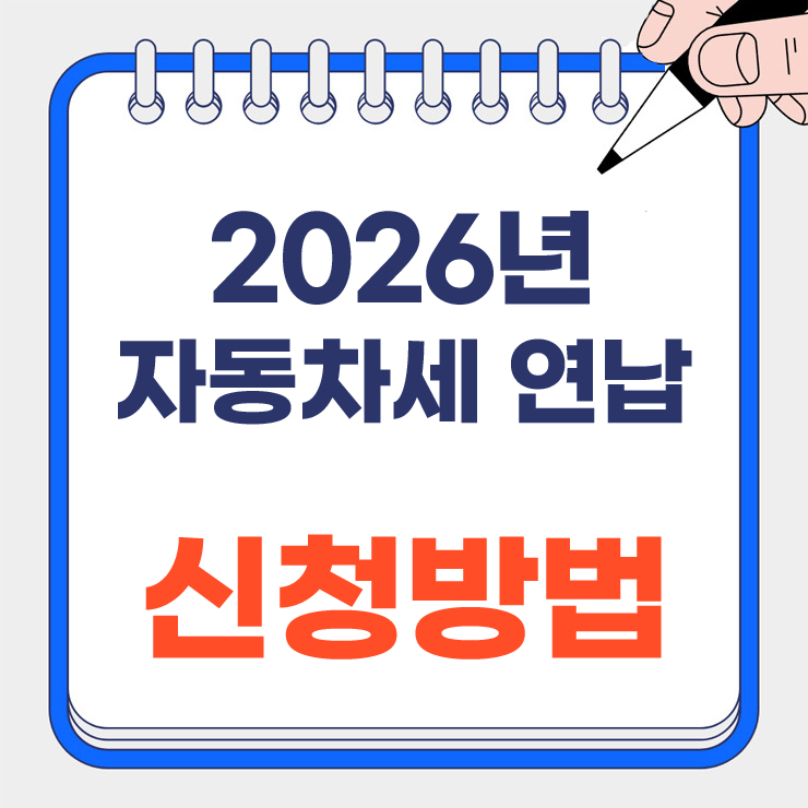 자동차세연납 신청방법