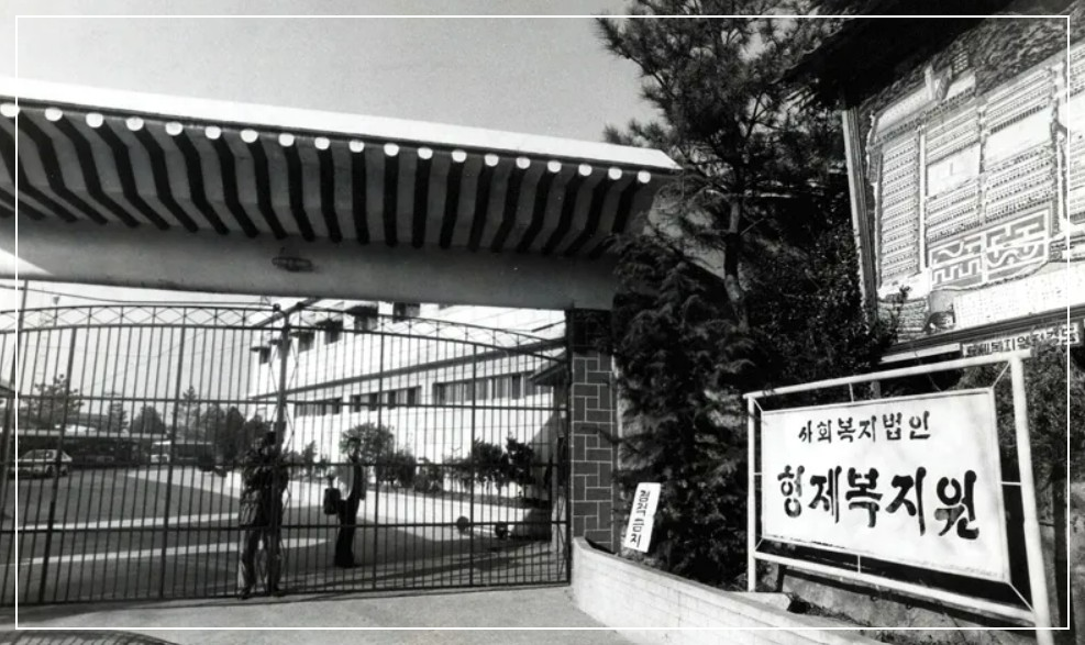 형제복지원