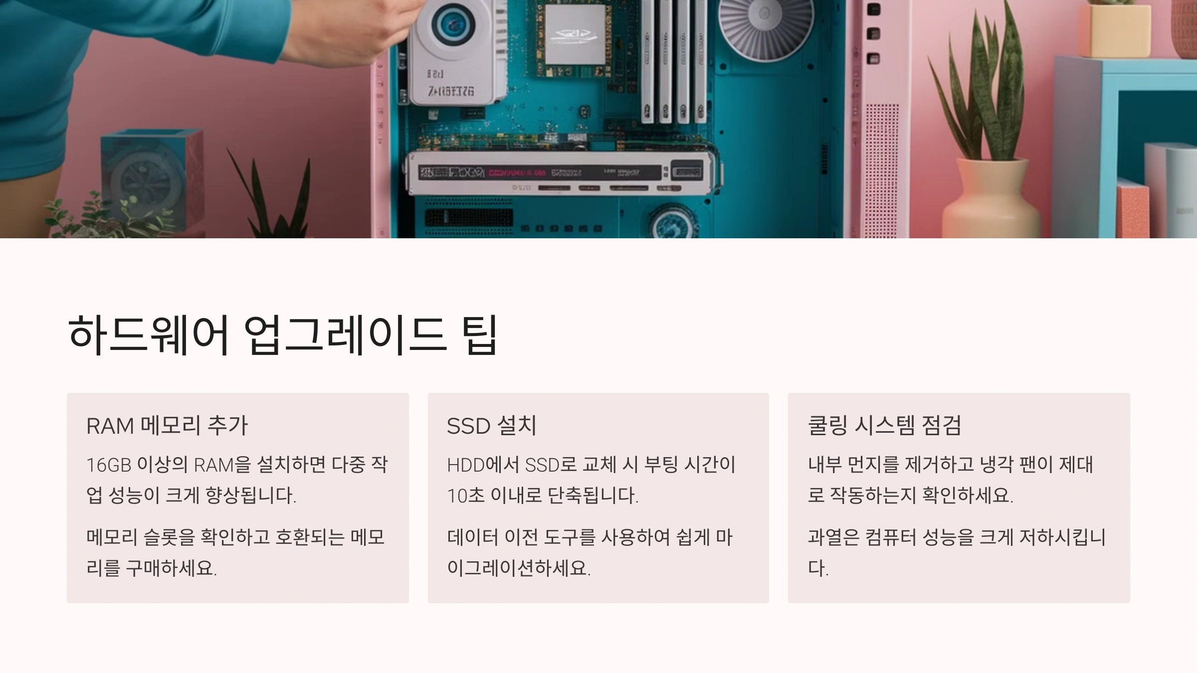 하드웨어 업그레이드 팁