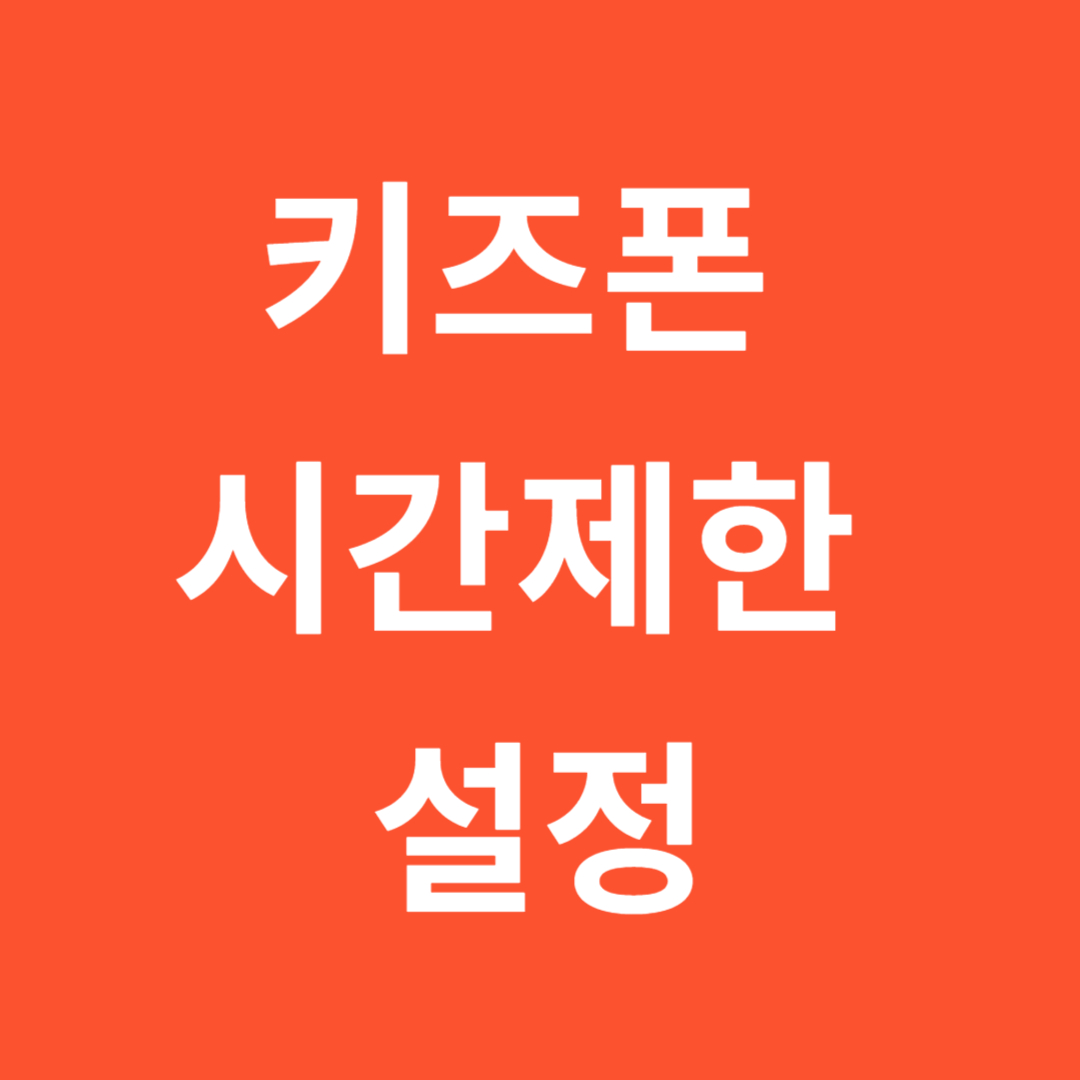키즈폰-시간제한-설정-관련-사진