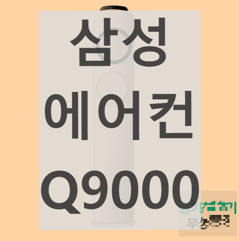 삼성-에어컨-Q9000