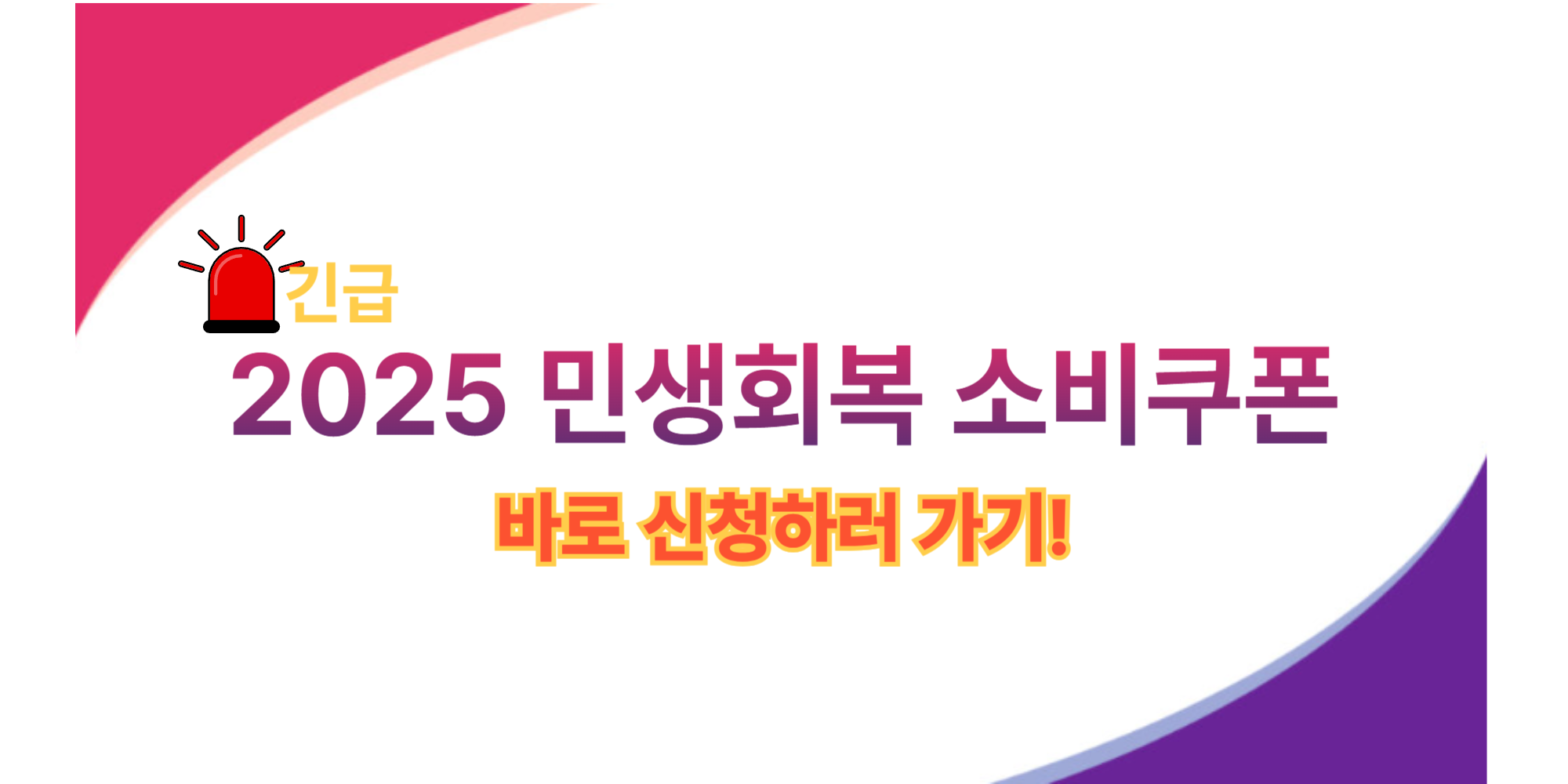 민생회복 소비쿠폰 신청사이트