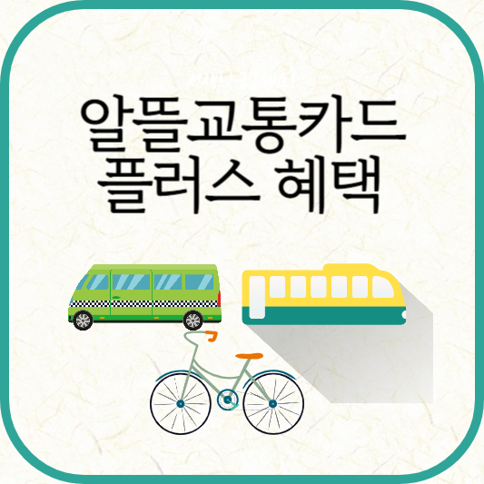 알뜰교통카드 플러스