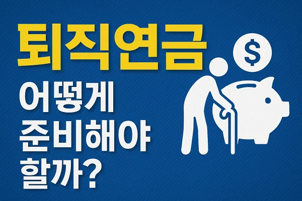 퇴직연금, 어떻게 준비해야 할까?