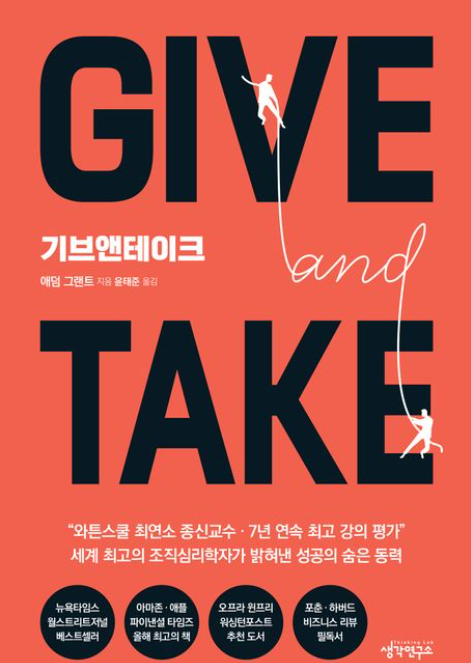 책<기브 앤 테이크> 관련 사진