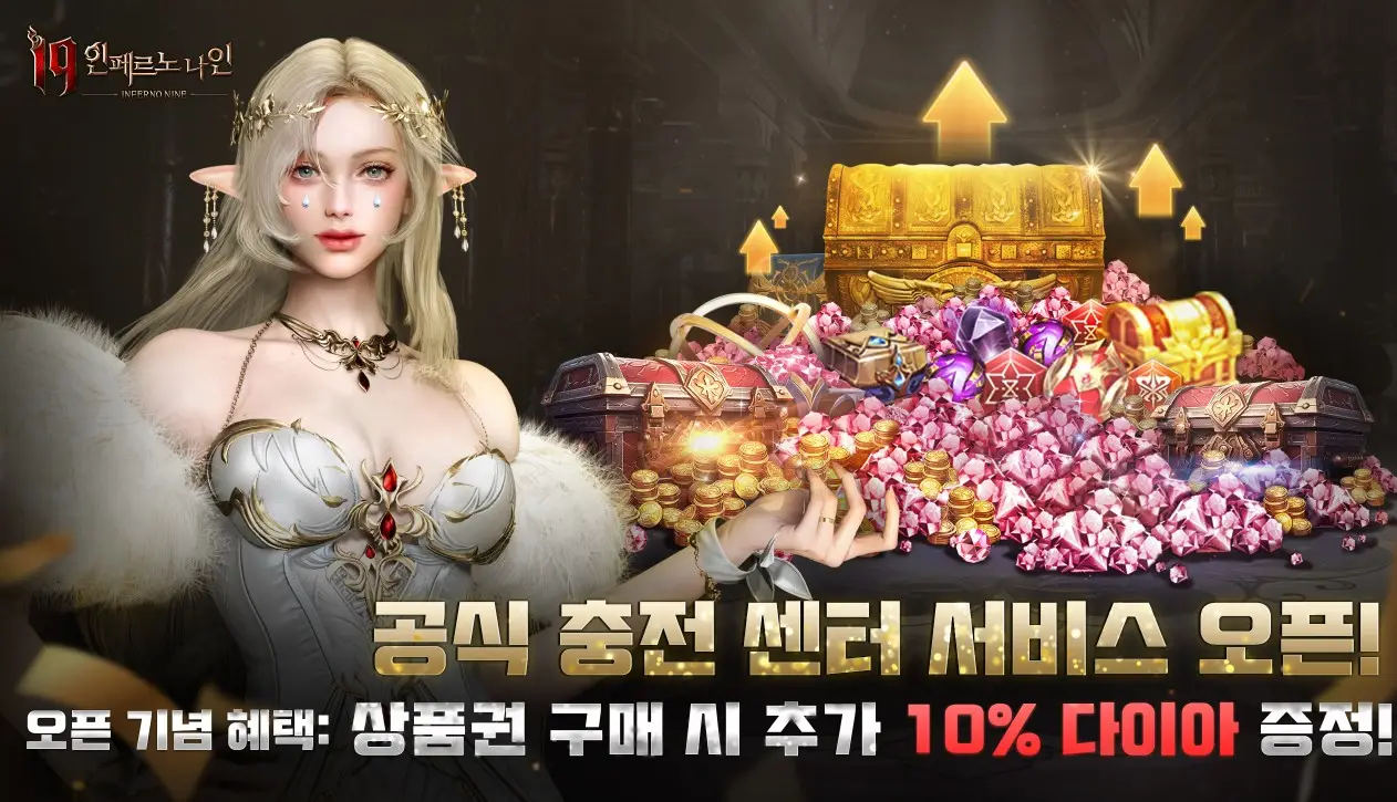 인페르노 나인 충전센터 10% 다이아 이벤트
