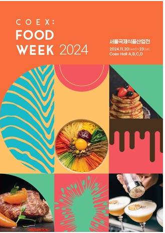 2024 코엑스 푸드위크 티켓 할인 구매방법
