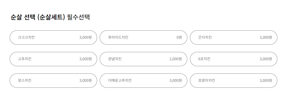 순살 한마리 선택 메뉴