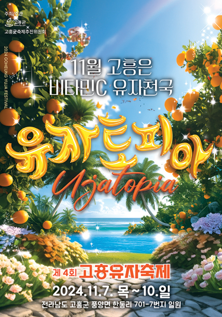 고흥유자축제-포스터