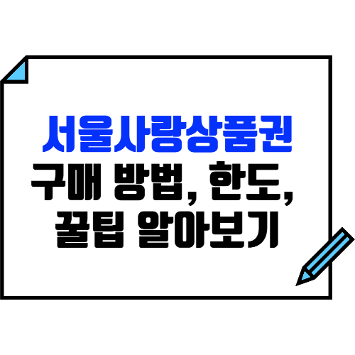 광역 서울사랑상품권 구매 방법, 구매 한도, 사용처, 구매 꿀팁