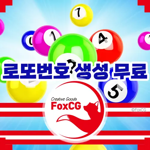 로또번호 생성 무료 생성기 추출
