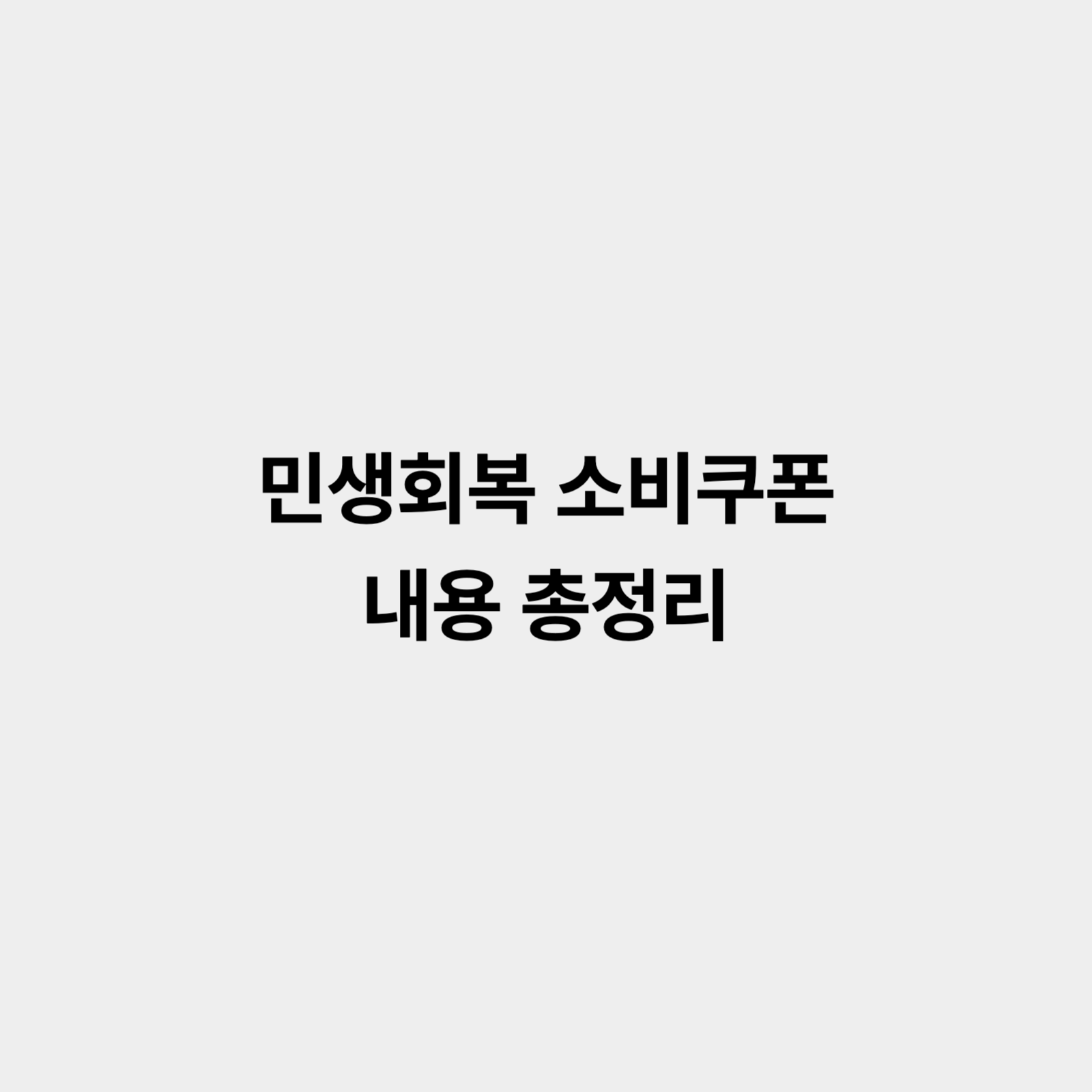 민생회복 소비쿠폰 총정리