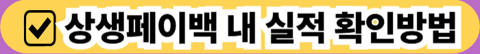 상생페이백 내 실적 확인하기