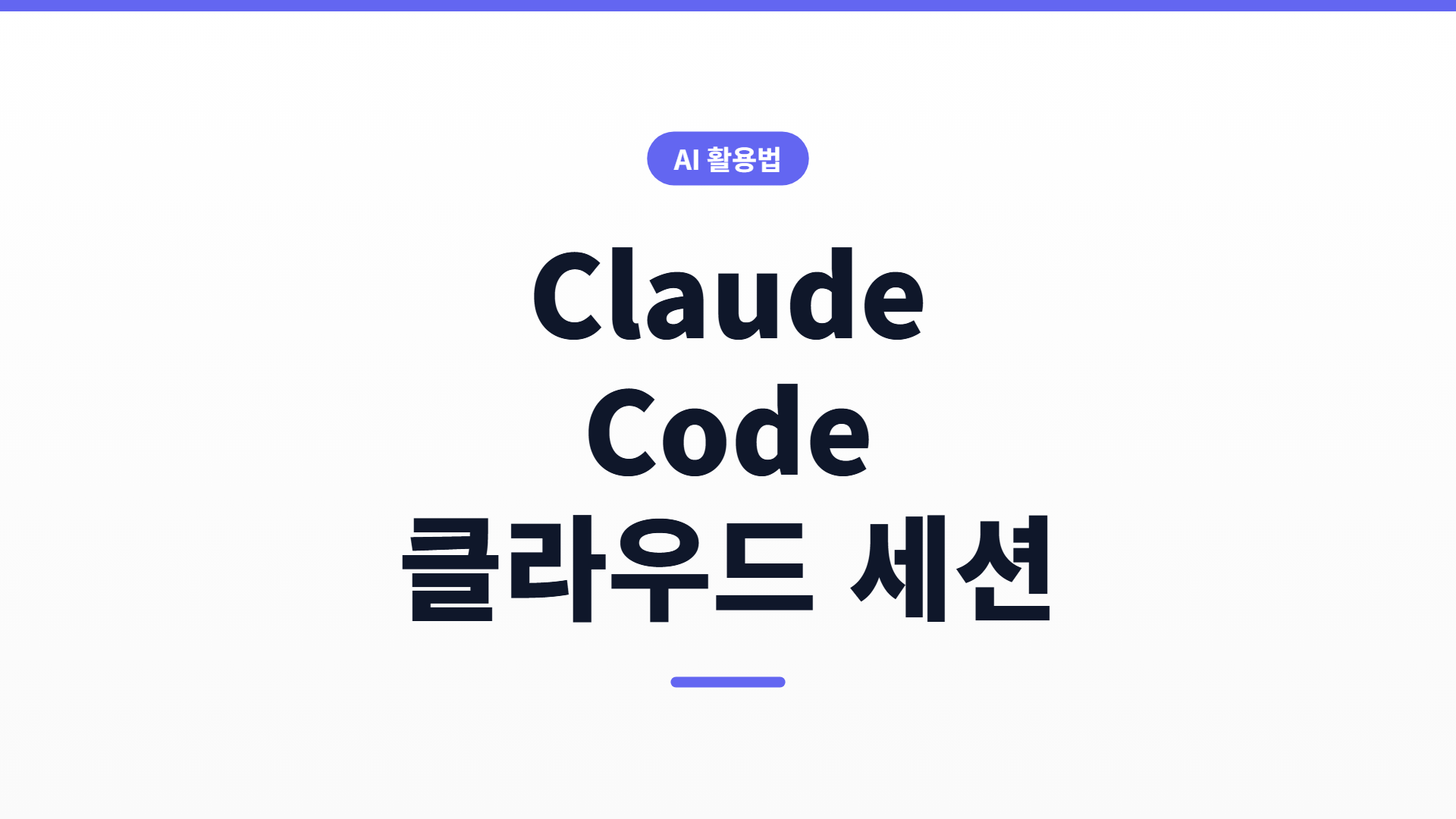 Claude Code 클라우드 세션 $250 크레딧 — 받는 법과 로컬 대신 쓸 때