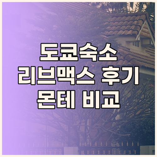 도쿄 여행 숙소 고민 끝 HOTEL 