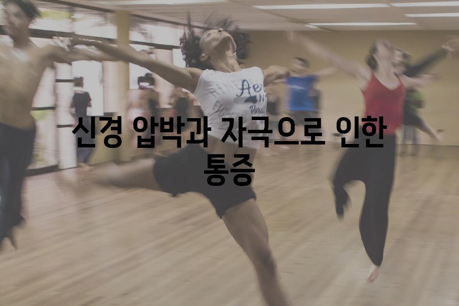 신경 압박과 자극으로 인한 통증