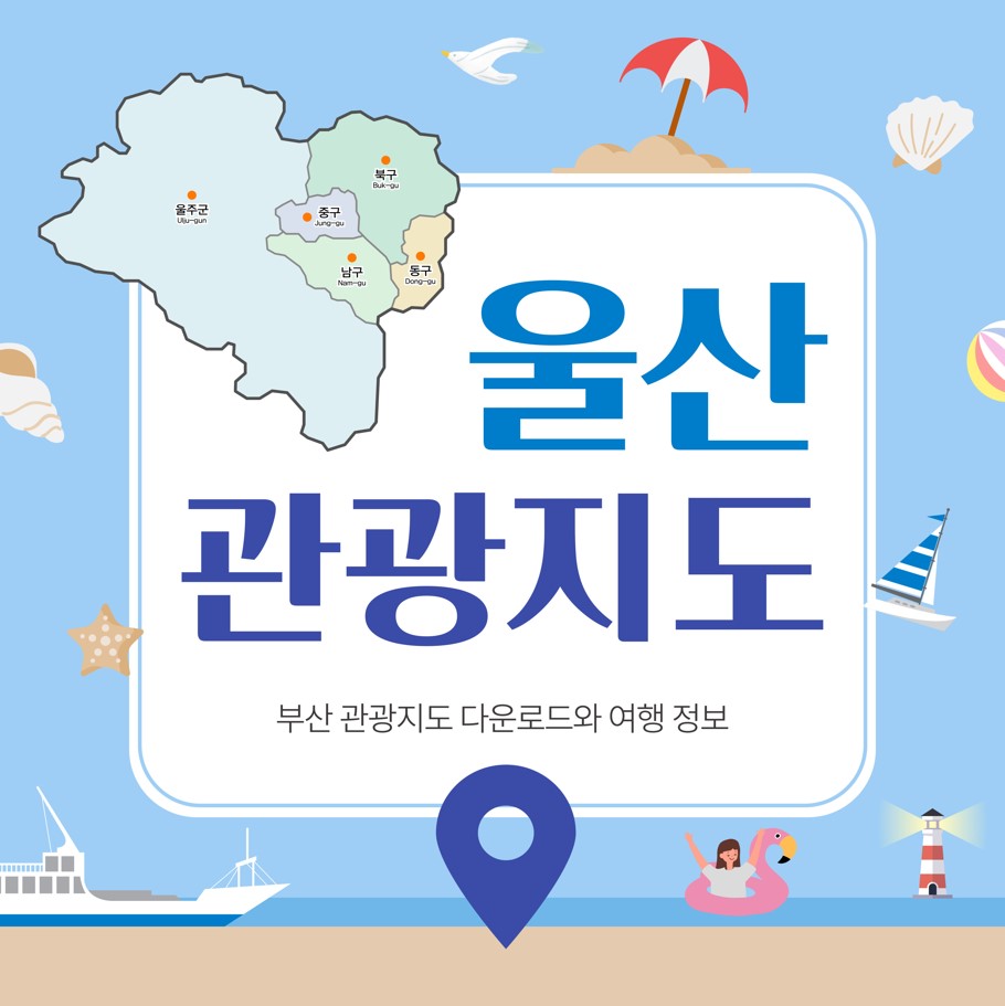 울산-관광지도