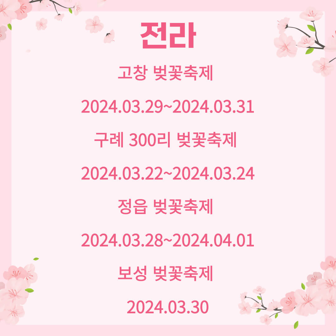 벚꽃축제 리스트