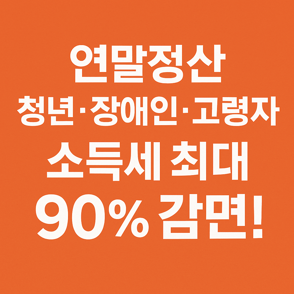 중소기업 취업자 소득세 감면 썸네일