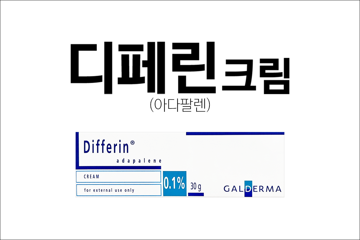 디페린크림 0.1%