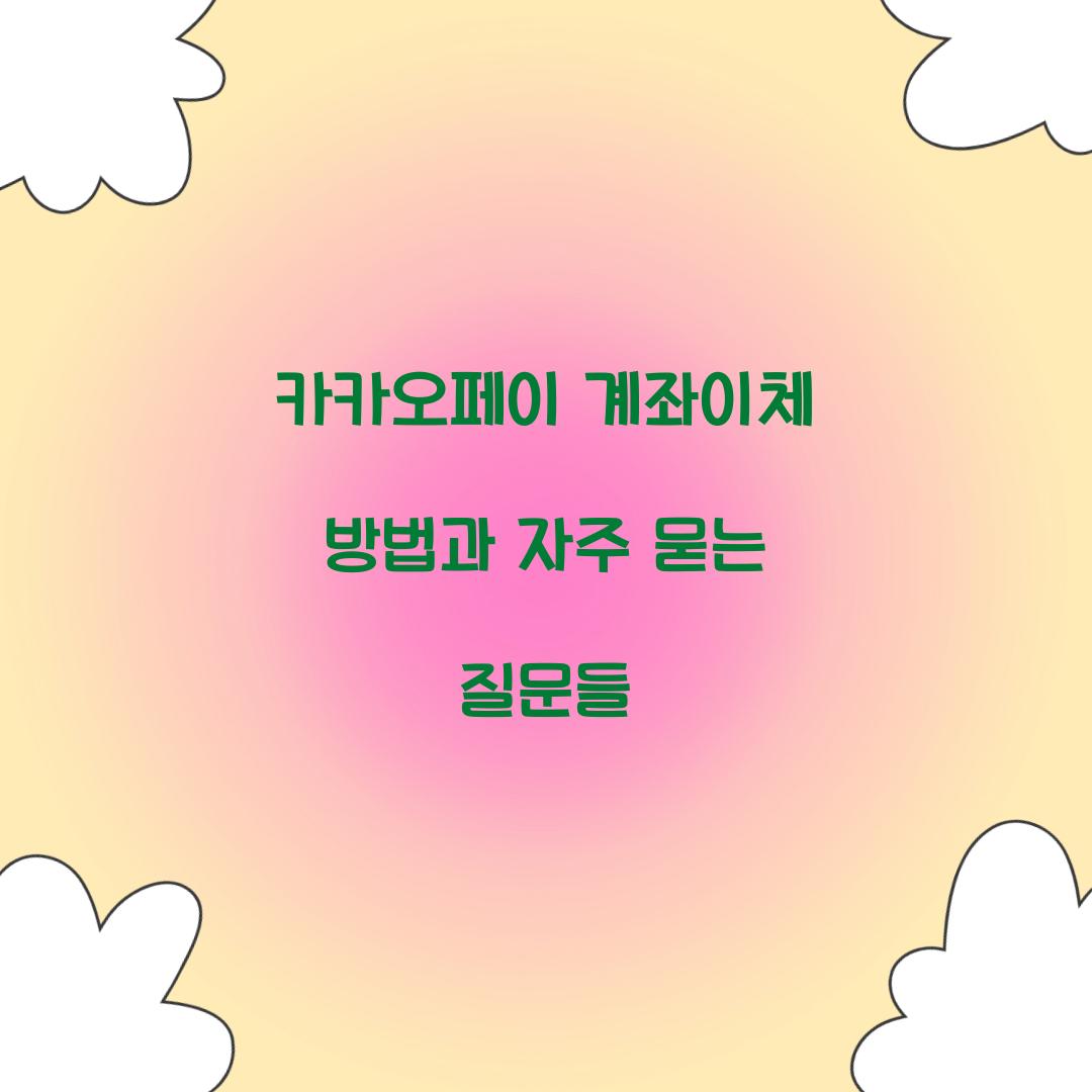 카카오페이 계좌이체 방법