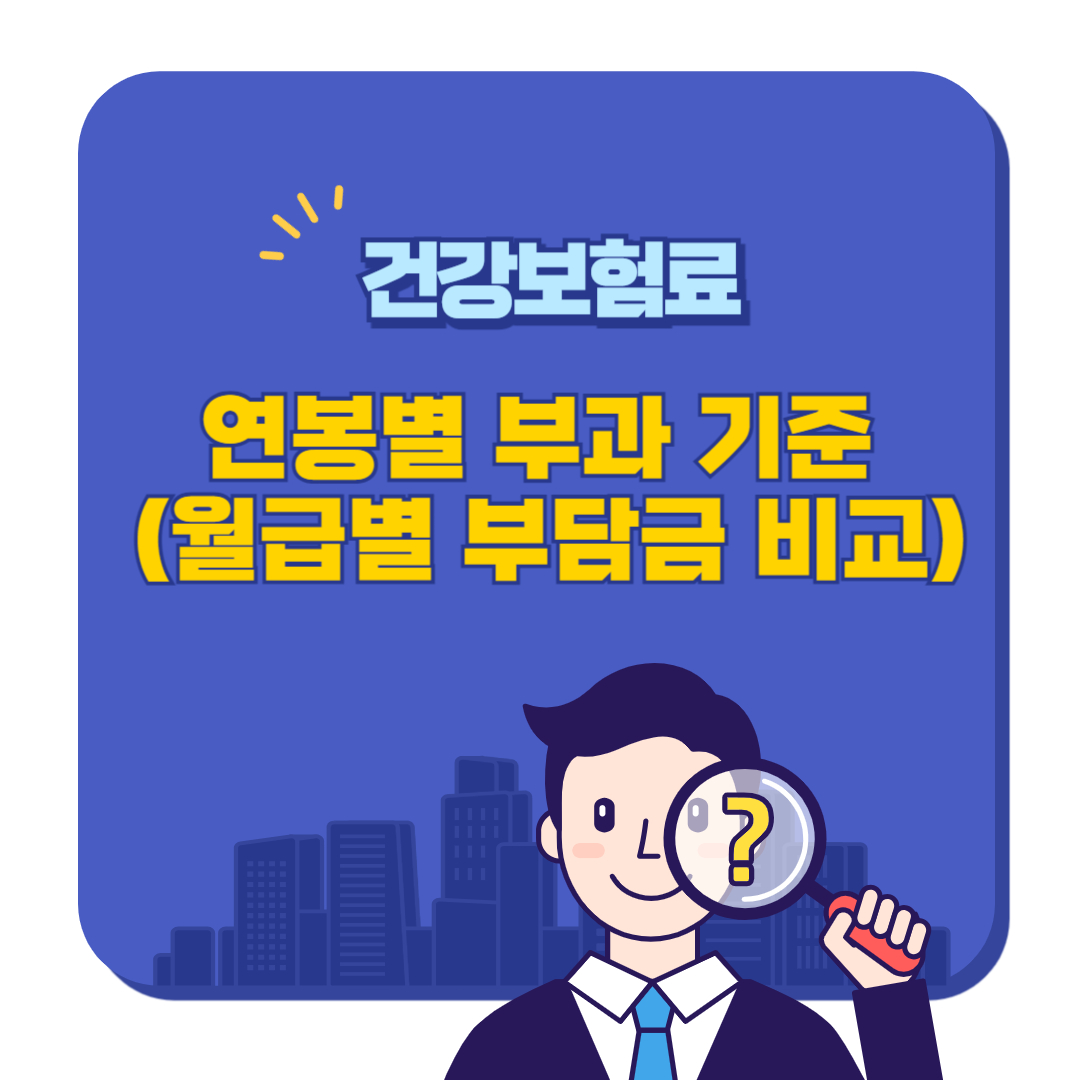 건강보험료 연봉별 부과 기준 (월급별 부담금 비교)